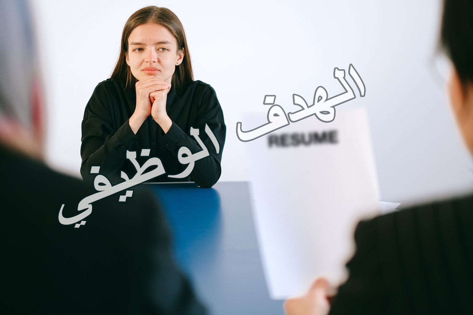 الهدف الوظيفي في السيرة الذاتية نقدر نتعلم